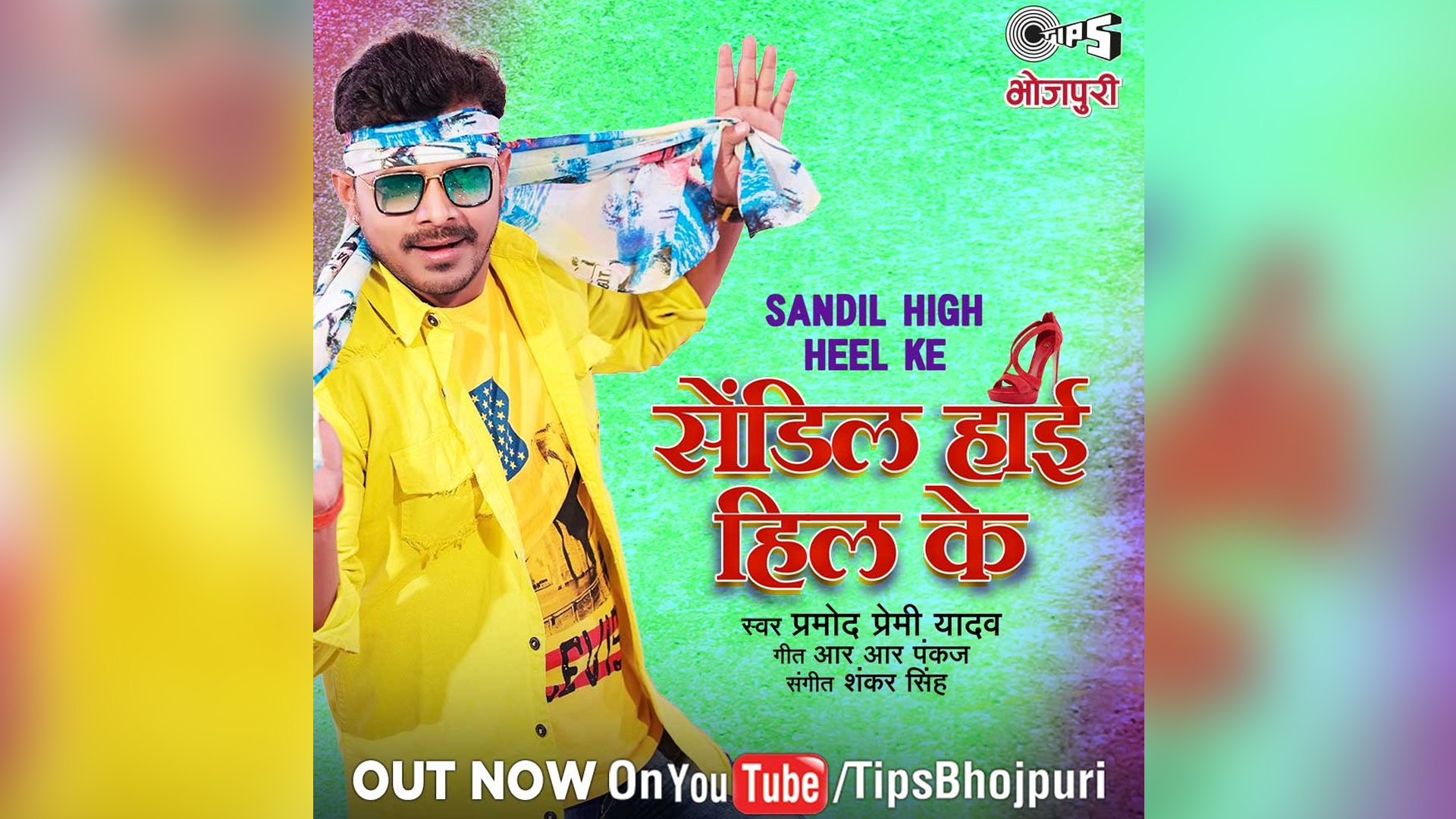 TIPS REGIONAL PRESENTS PRAMOD PREMI YADAV’S NEW FLIRTATIOUS TRACK ”SANDIL HIGH HEEL KE”