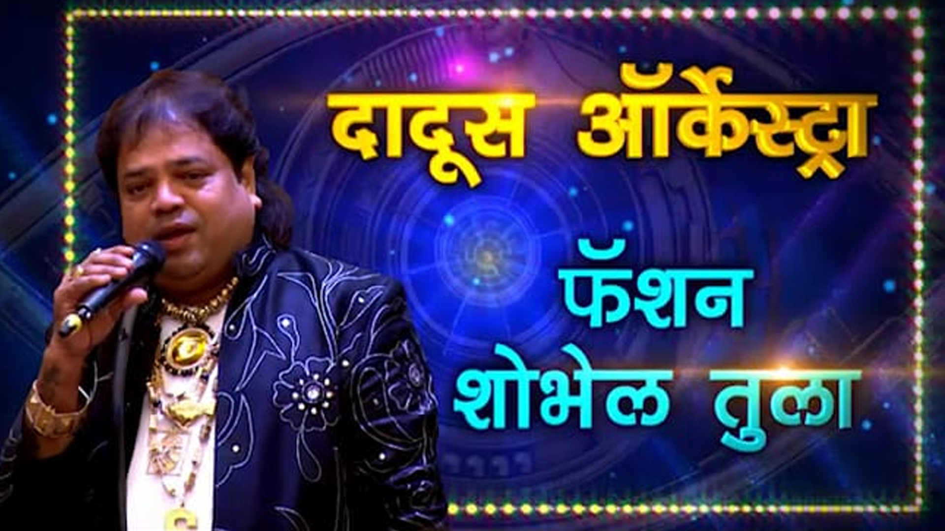 बिग बॉस मराठी सिझन ३ – दिवस चौथा दादुस ऑर्केस्ट्रा – फॅशन शोभेल तुला !विकास,उत्कर्ष,मीनल आणि सुरेखा कुडची यांची धम्माल मस्ती !