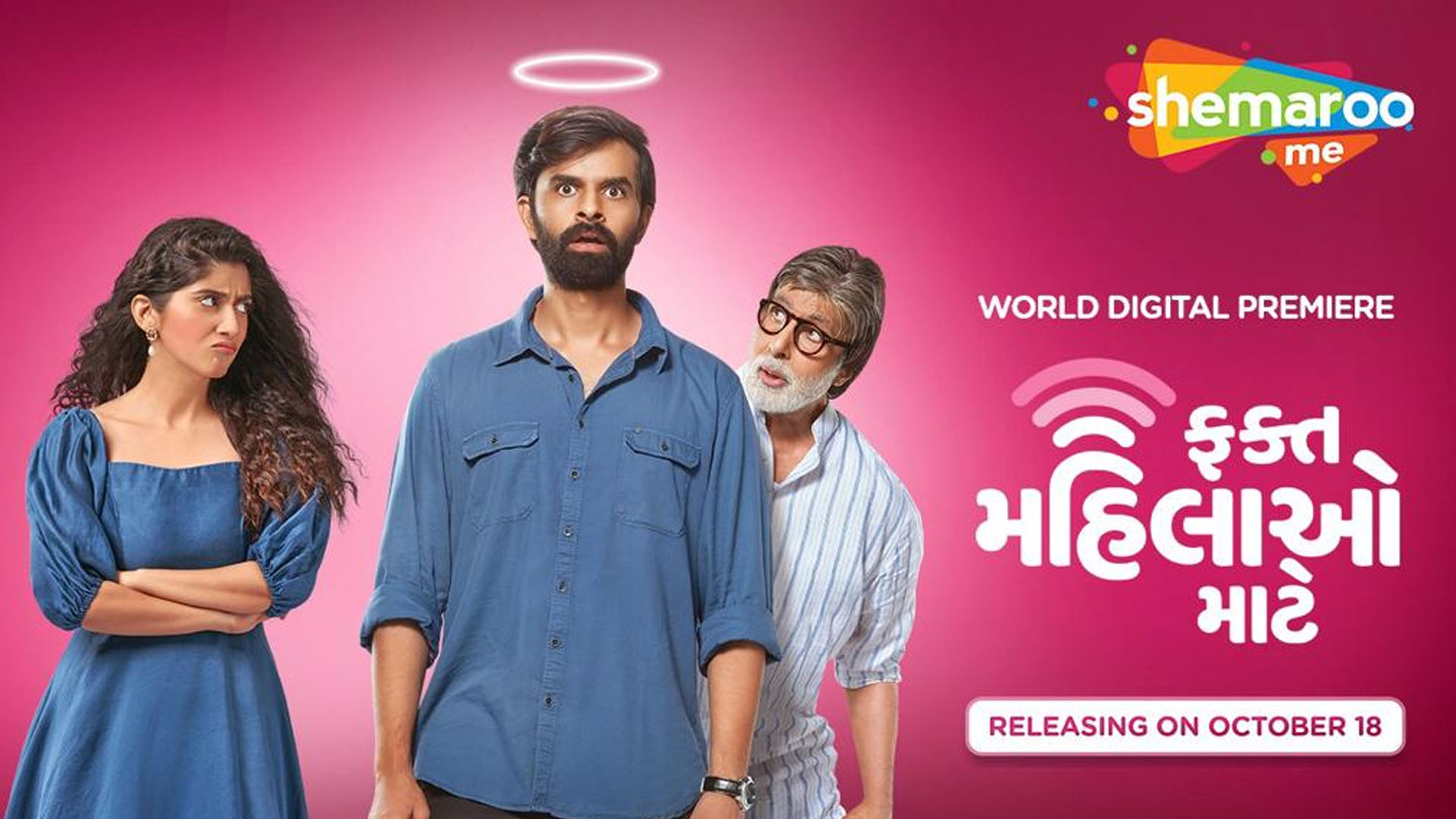 ShemarooMe presents the World Digital Premier of the powerpack duo Amitabh Bachchan and Yash Soni starrer Fakt Mahilao Maate